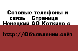  Сотовые телефоны и связь - Страница 2 . Ненецкий АО,Коткино с.